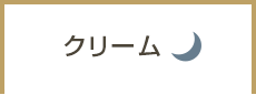 クリーム
