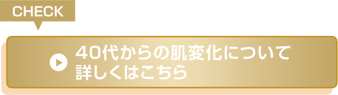 40代からの肌変化について     詳しくはこちら
