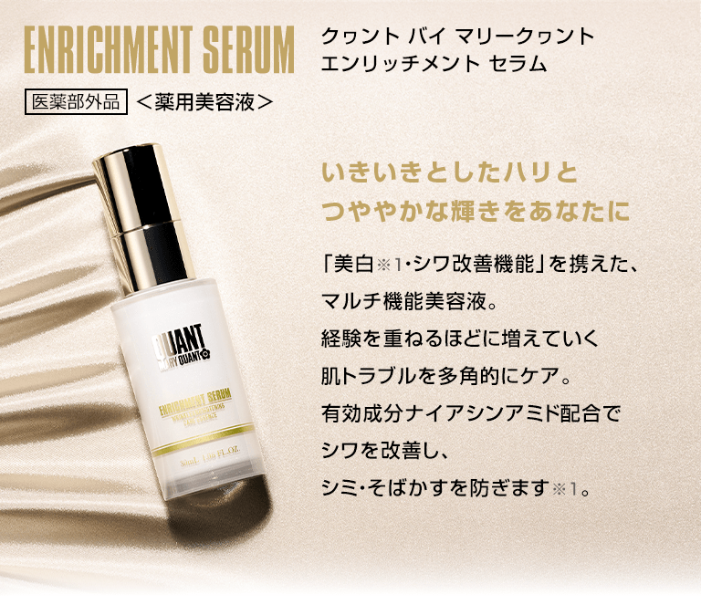 ENRICHMENT SERUM クヮント バイ マリークヮント エンリッチメント セラム いきいきとしたハリとつややかな輝きをあなたに