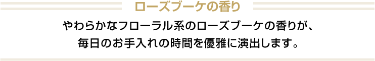 ローズブーケの香り