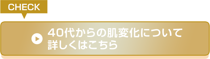 40代からの肌変化
