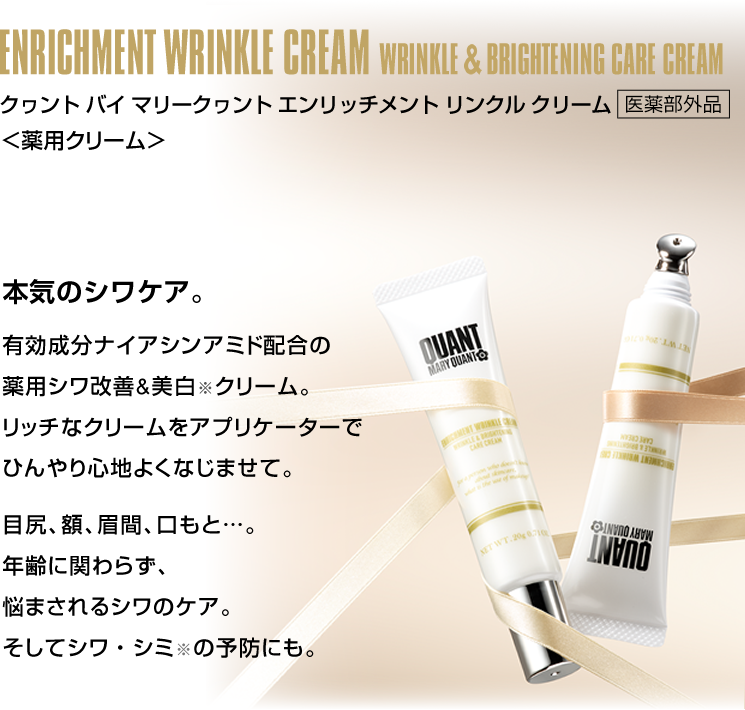 ENRICHMENT WRINKLE CREAM WRINKLE & BRIGHTENING CARE CREAM クヮント バイ マリークヮント エンリッチメント リンクル クリーム