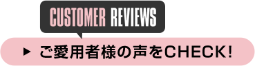 ご愛用者様の声