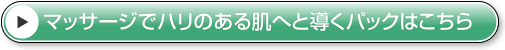 マッサージでハリのある肌へと導くパックはこちら