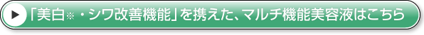 「美白※1・シワ改善機能」を携えた、マルチ機能美容液はこちら