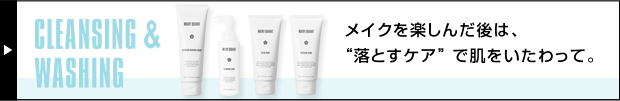クレンジング
