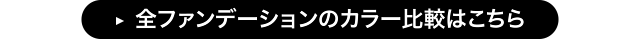全ファンデーションのカラー比較はこちら
