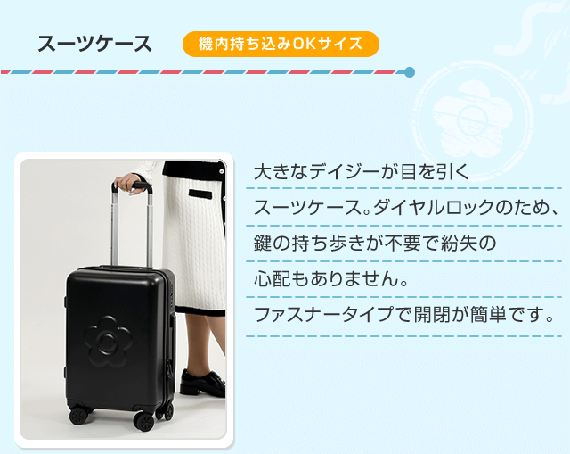 スーツケース 大きなデイジーが目を引くスーツケース。ダイヤルロックのため、鍵の持ち歩きが不要で紛失の心配もありません。ファスナータイプで開閉が簡単です。