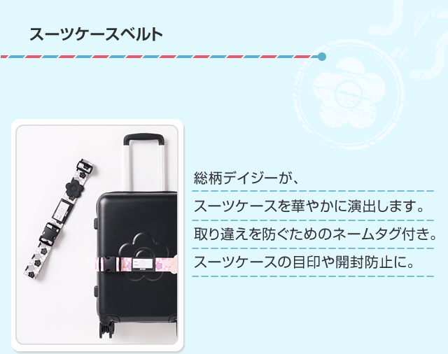 スーツケースベルト 総柄デイジーが、スーツケースを華やかに演出します。取り違えを防ぐためのネームタグ付き。スーツケースの目印や開封防止に。