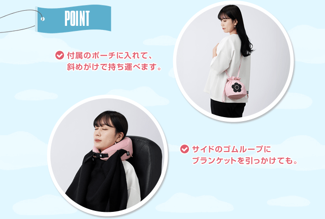 POINT 付属のポーチに入れて、斜めがけで持ち運べます。サイドのゴムループにブランケットを引っかけても。