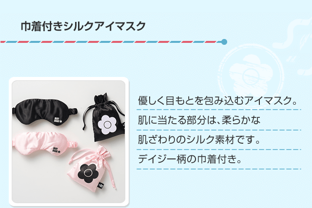 巾着付きシルクアイマスク 優しく目もとを包み込むアイマスク。肌に当たる部分は、柔らかな肌ざわりのシルク素材です。デイジー柄の巾着付き。