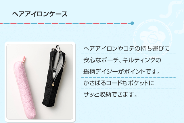 ヘアアイロンケース 優しく目もとを包み込むアイマスク。肌に当たる部分は、柔らかな肌ざわりのシルク素材です。デイジー柄の巾着付き。