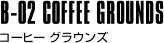 B-02 COFFEE GROUNDS コーヒー グラウンズ