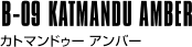 B-09 KATMANDU AMBER カトマンドゥー アンバー