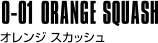 O-01 ORANGE SQUASH オレンジ スカッシュ