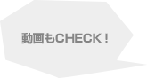 HOW TOを動画でCHECK！