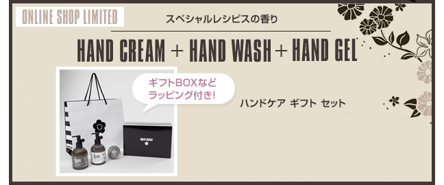 スペシャルレシピスの香り HAND CREAM + HAND WASH + HAND GEL