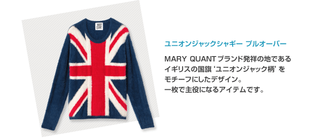 ユニオンジャックシャギー プルオーバー MARY QUANTブランド発祥の地であるイギリスの国旗‘ユニオンジャック柄’をモチーフにしたデザイン。一枚で主役になるアイテムです。