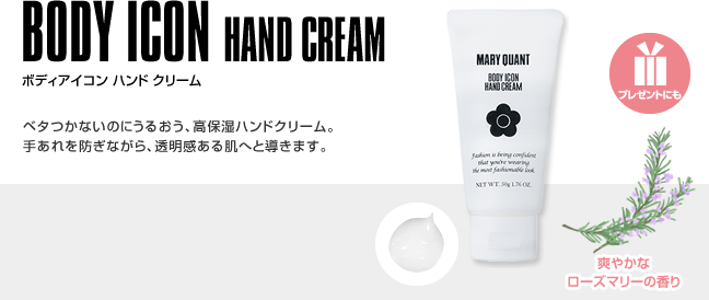 BODY ICON HAND CREAM ボディアイコン ハンド クリーム ベタつかないのにうるおう、高保湿ハンドクリーム。手あれを防ぎながら、透明感ある肌へと導きます。爽やかなローズマリーの香り プレゼントにも