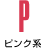 P ピンク系