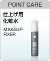POINT CARE 仕上げ用化粧水 MAKEUP FIXER