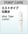 POINT CARE ミストタイプ 化粧水 Mist Type Lotion