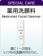 SPECIAL CARE 薬用洗顔料 Medicated Facial Cleanser 週に1～2回は、いつもの洗顔の代わりに。