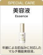 SPECIAL CARE 美容液 Essence 年齢による肌悩みに対応したマルチ機能美容液。