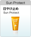 Sun Protect 日やけ止め Sun Protect