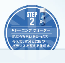 STEP2 トーニング ウォーター 肌にうるおいをたっぷり与えて、水分と皮脂のバランスを整える化粧水。