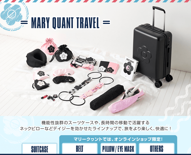MARY QUANT TRAVEL 機能性抜群のスーツケースや、長時間の移動で活躍するネックピローなどデイジーを効かせたラインナップで、旅をより楽しく、快適に ！
