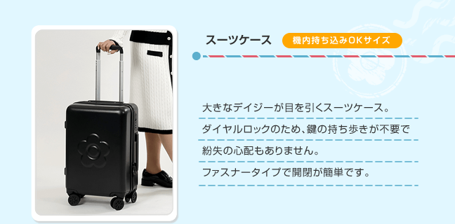 スーツケース 大きなデイジーが目を引くスーツケース。ダイヤルロックのため、鍵の持ち歩きが不要で紛失の心配もありません。ファスナータイプで開閉が簡単です。