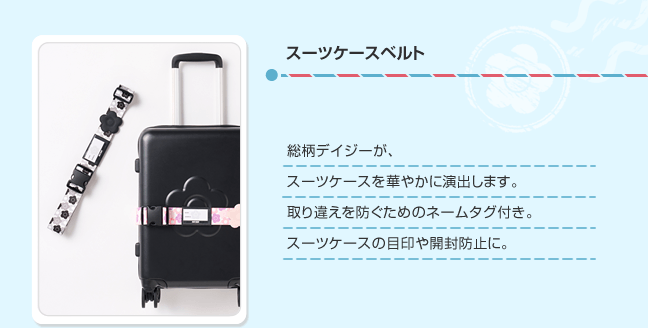 スーツケースベルト 総柄デイジーが、スーツケースを華やかに演出します。取り違えを防ぐためのネームタグ付き。スーツケースの目印や開封防止に。