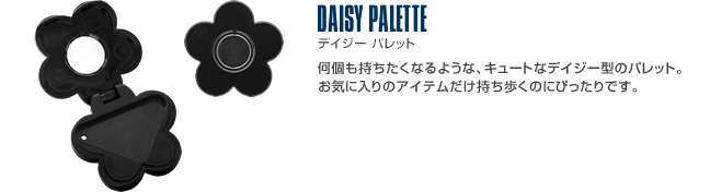 DAISY PALETTE デイジー パレット 何個も持ちたくなるような、キュートなデイジー型のパレット。お気に入りのアイテムだけ持ち歩くのにぴったりです。